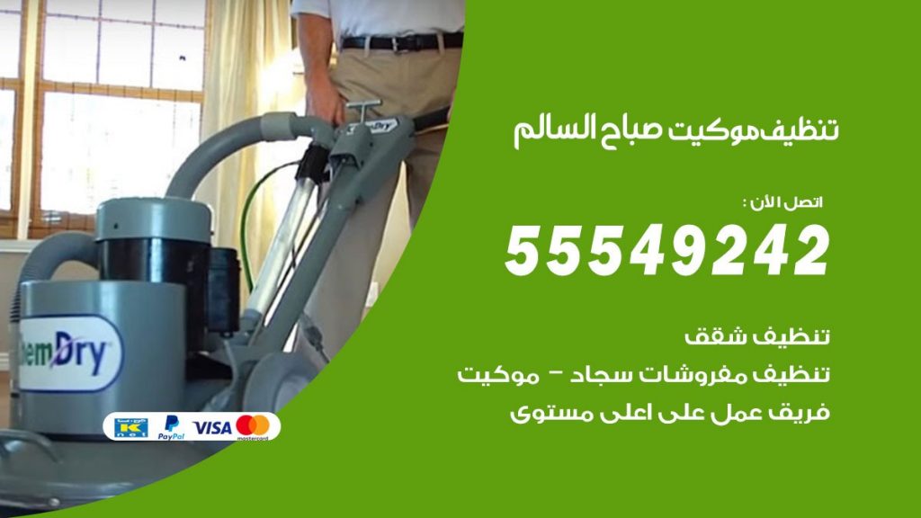 تنظيف موكيت صباح السالم
