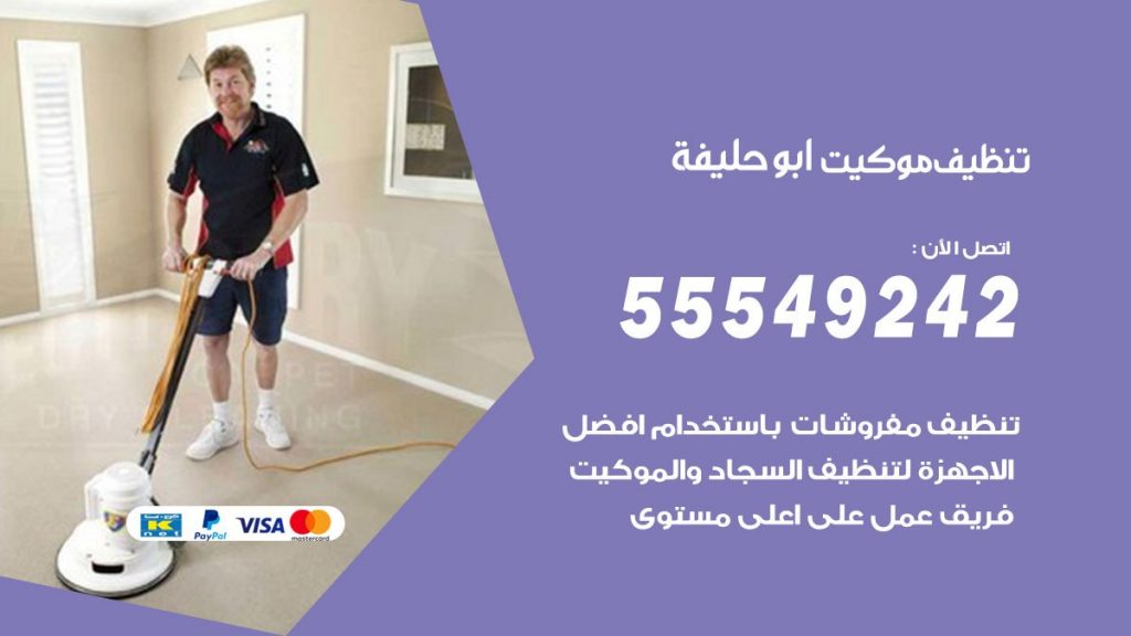 تنظيف موكيت ابوحليفة
