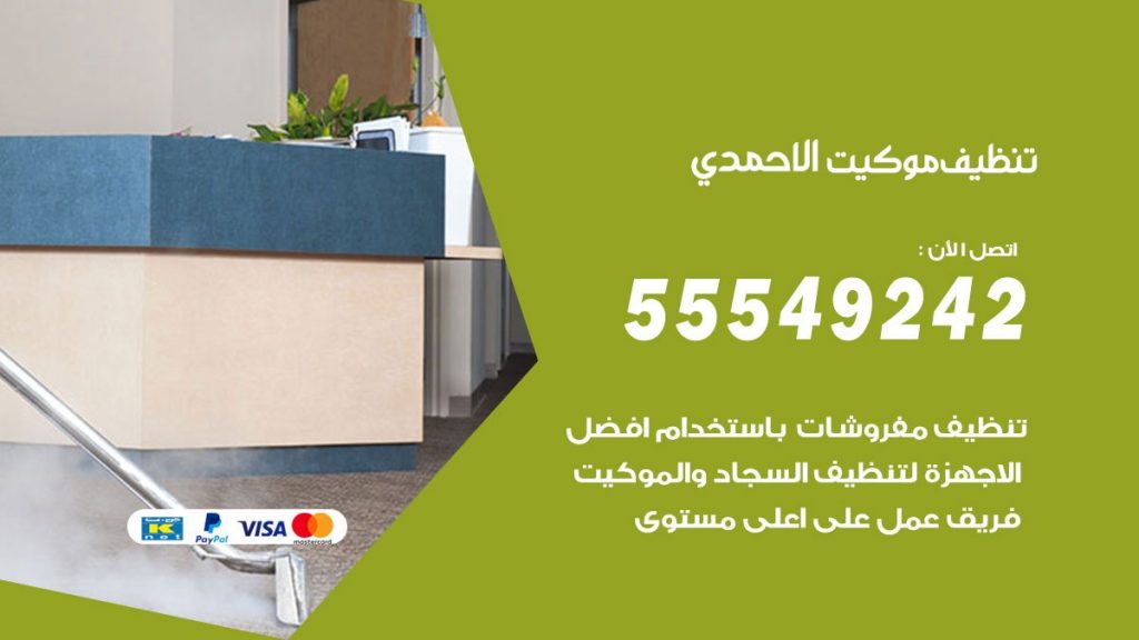 تنظيف موكيت الاحمدي