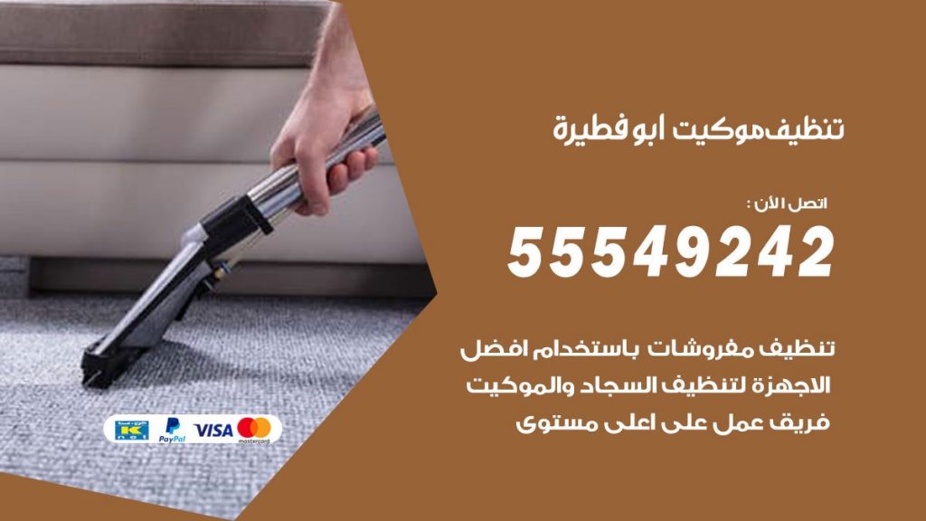 تنظيف موكيت ابوفطيرة