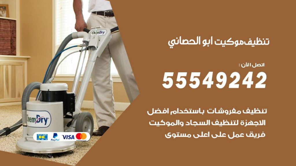 تنظيف موكيت ابوالحصاني