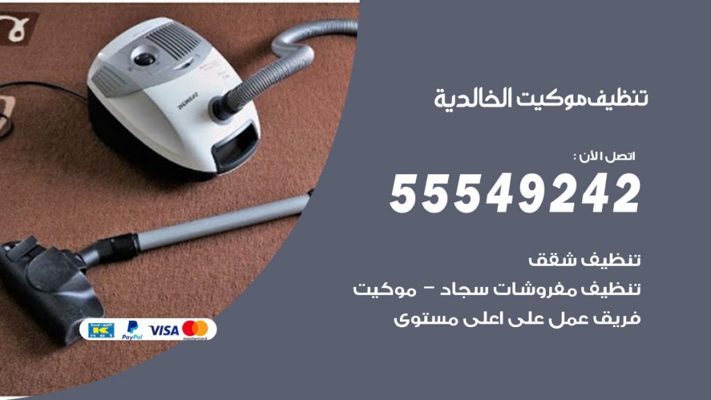 تنظيف موكيت الخالدية