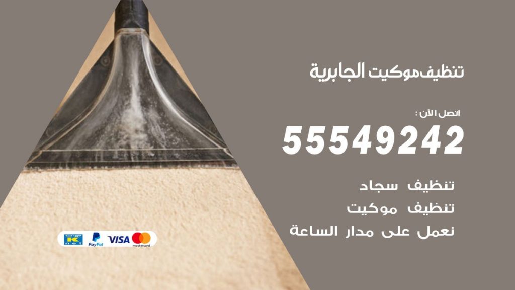 تنظيف موكيت الجابرية