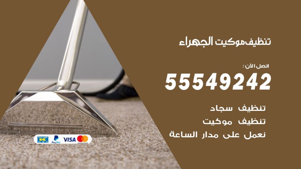 تنظيف موكيت الجهراء