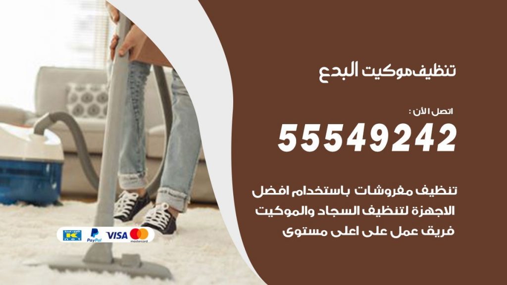 تنظيف موكيت البدع
