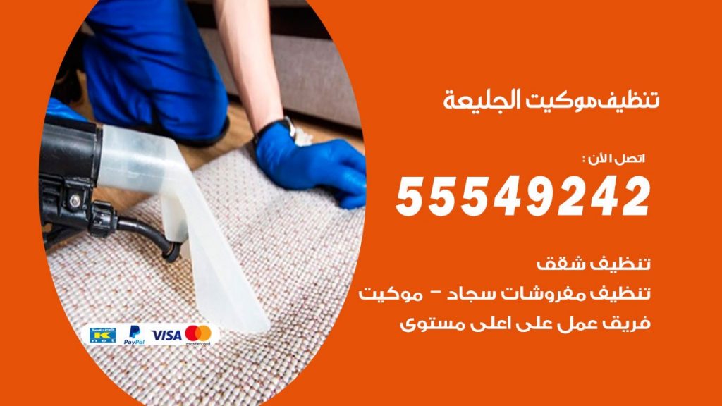 تنظيف موكيت الجليعة