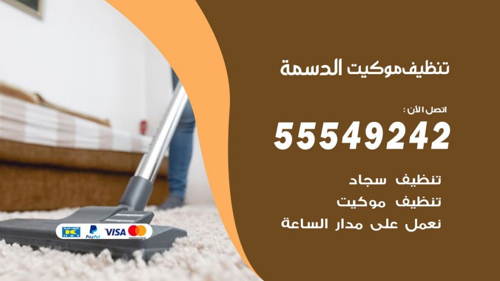 تنظيف موكيت الدسمة