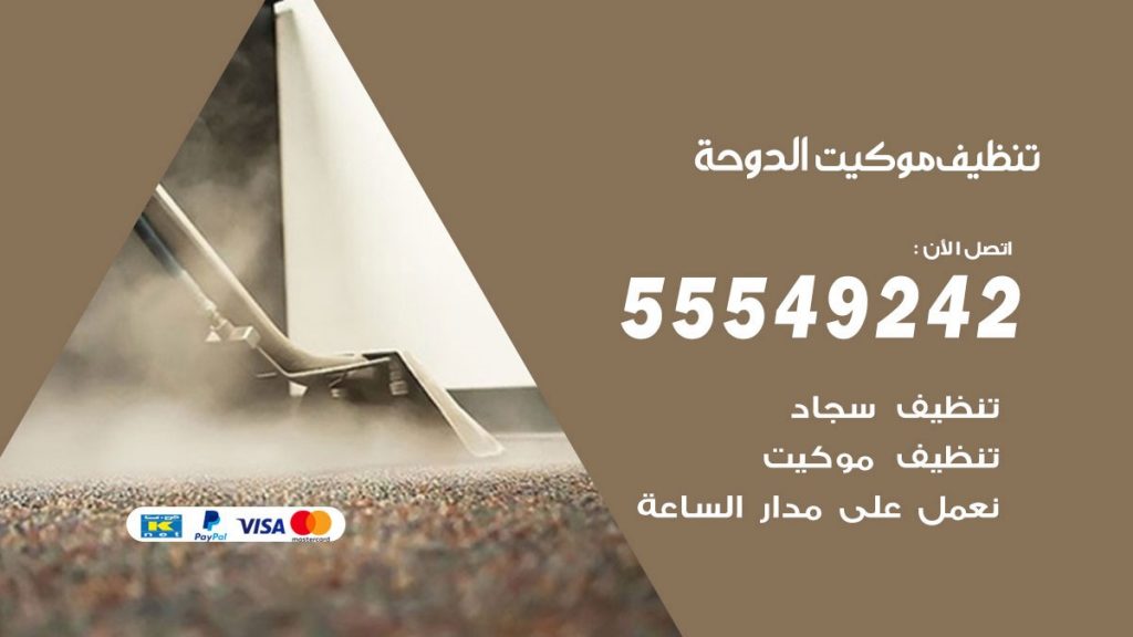 تنظيف موكيت الدوحة
