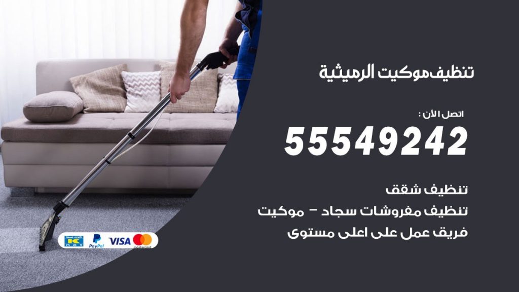 تنظيف موكيت الرميثية