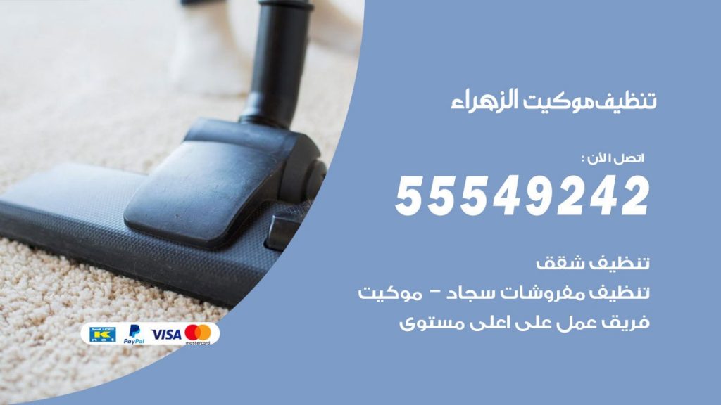 تنظيف موكيت الزهراء
