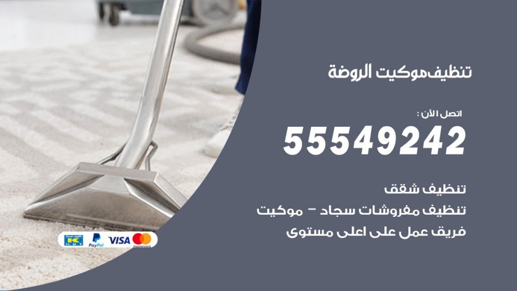 تنظيف موكيت الروضة