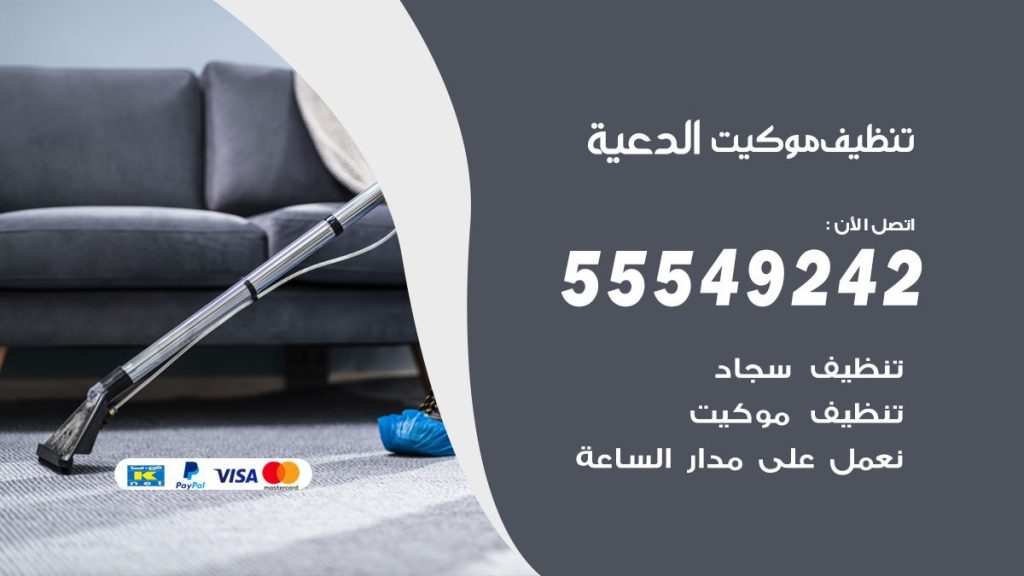 تنظيف موكيت الدعية