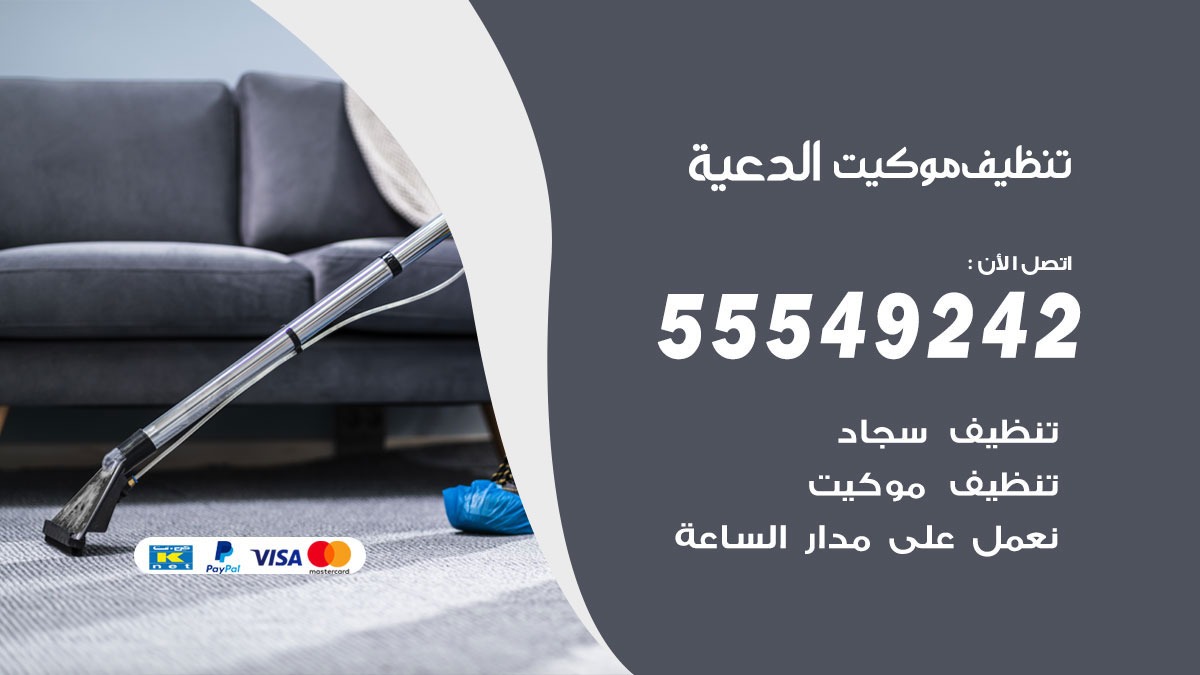 تنظيف موكيت الدعية
