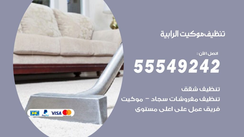تنظيف موكيت الرابية
