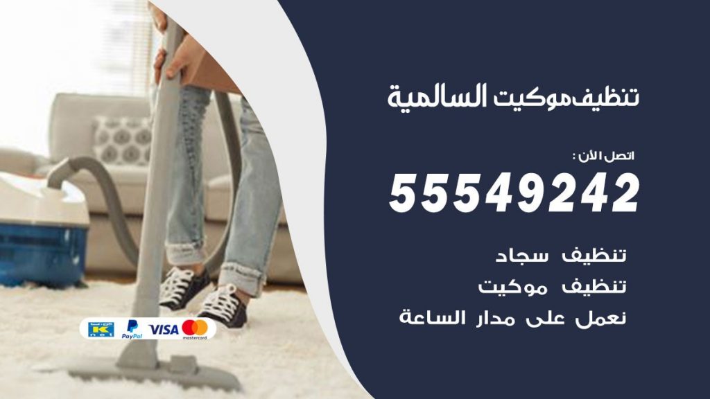 تنظيف موكيت السالمية