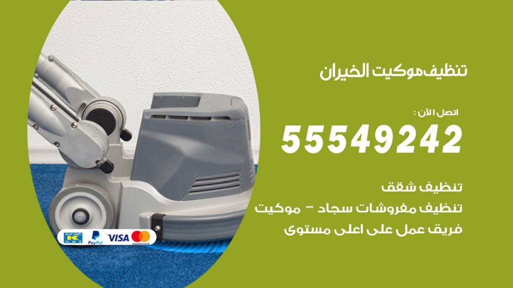 تنظيف موكيت الخيران