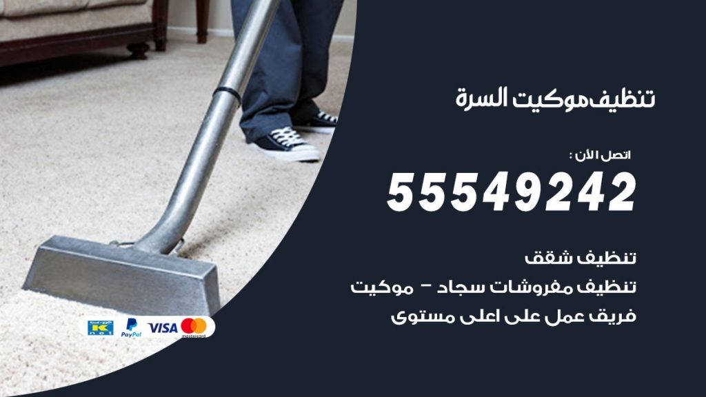 تنظيف موكيت السرة