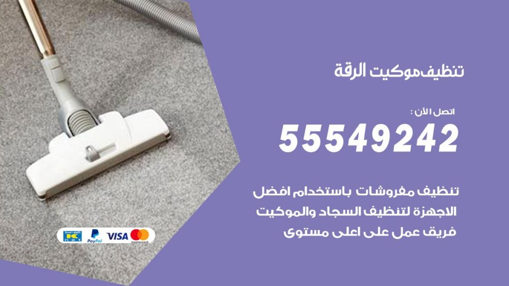 تنظيف موكيت الرقة