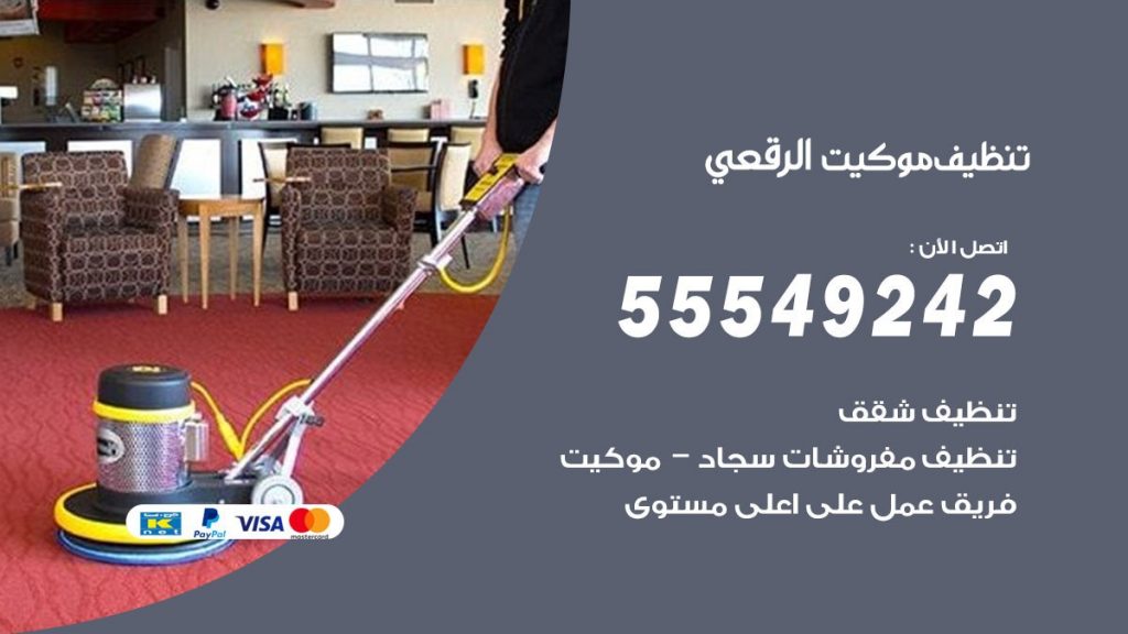 تنظيف موكيت الرقعى