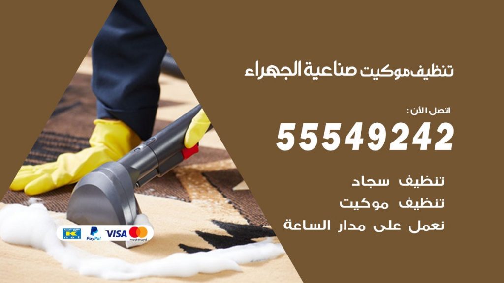 تنظيف موكيت صناعية الجهراء