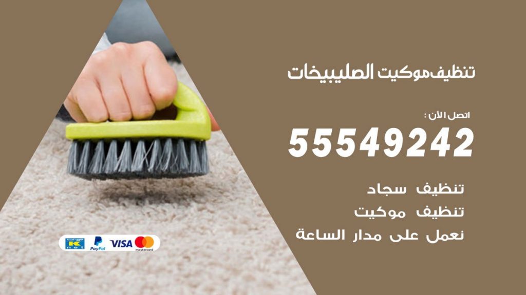 تنظيف موكيت الصليبيخات