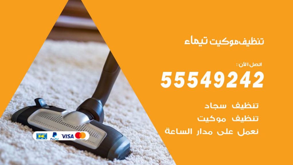 تنظيف موكيت تيماء