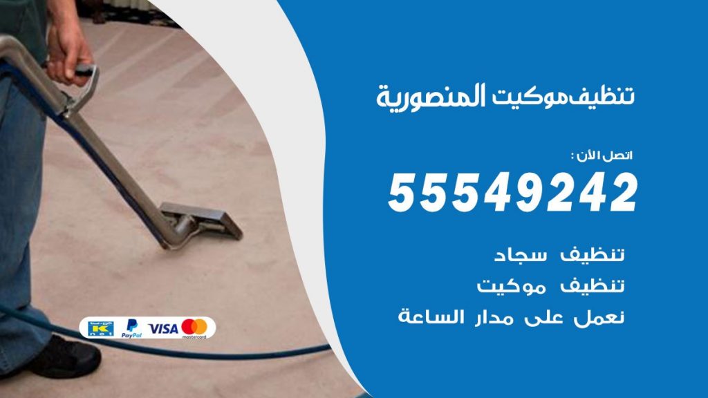 تنظيف موكيت المنصورية