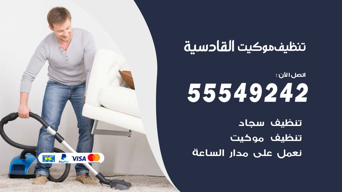 تنظيف موكيت القادسية