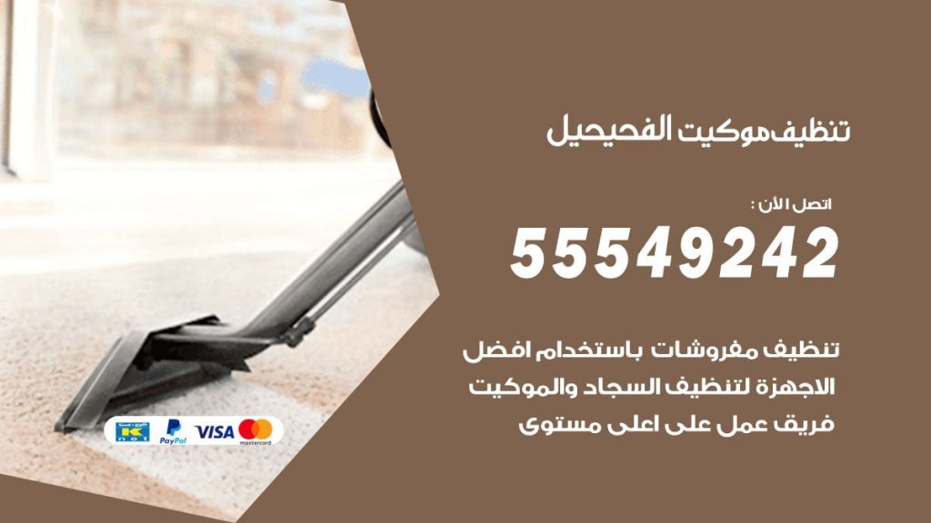 تنظيف موكيت الفحيحيل