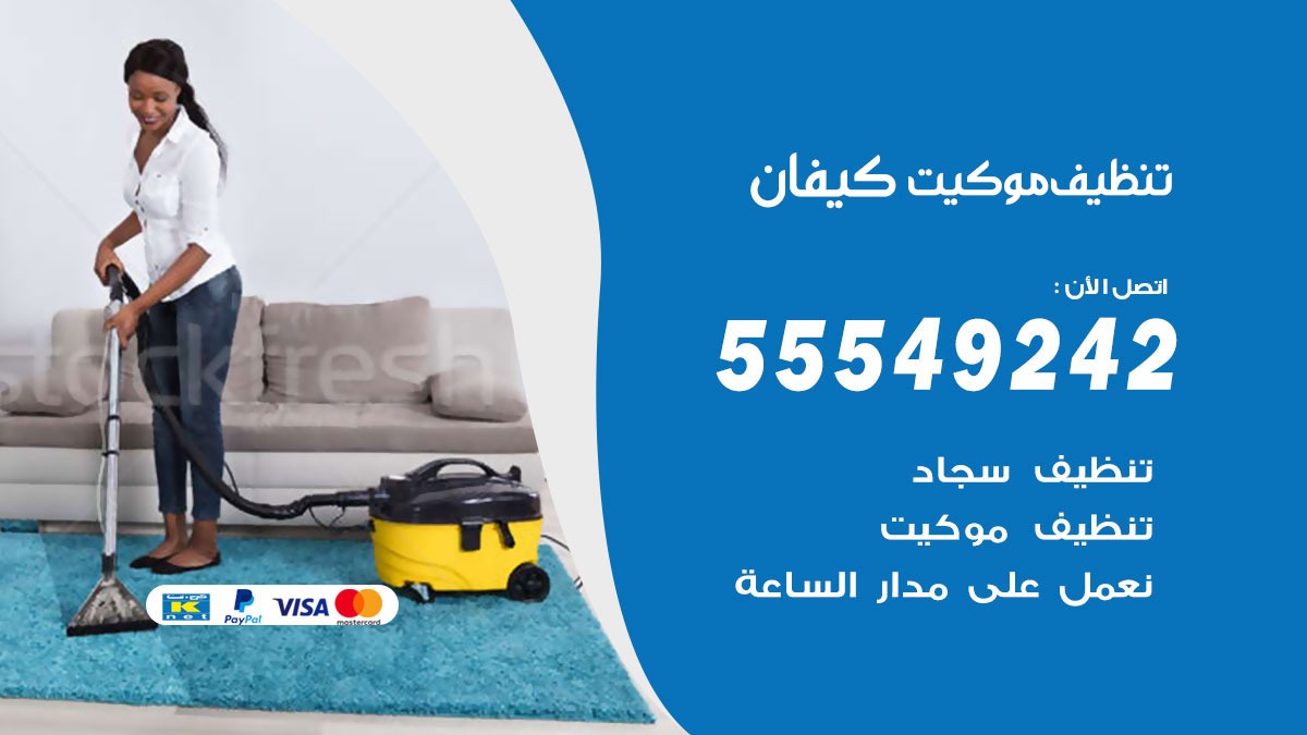 تنظيف موكيت كيفان