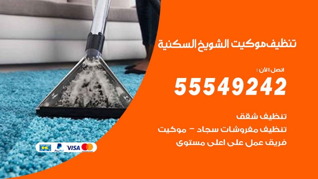 تنظيف موكيت الشويخ السكنية
