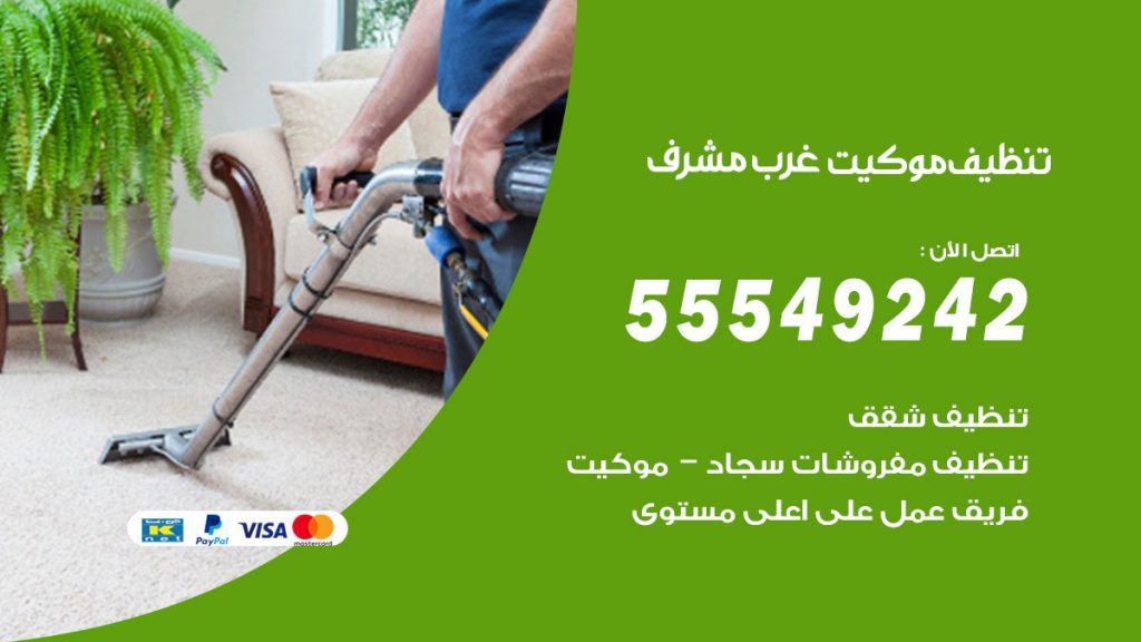 تنظيف موكيت غرب مشرف