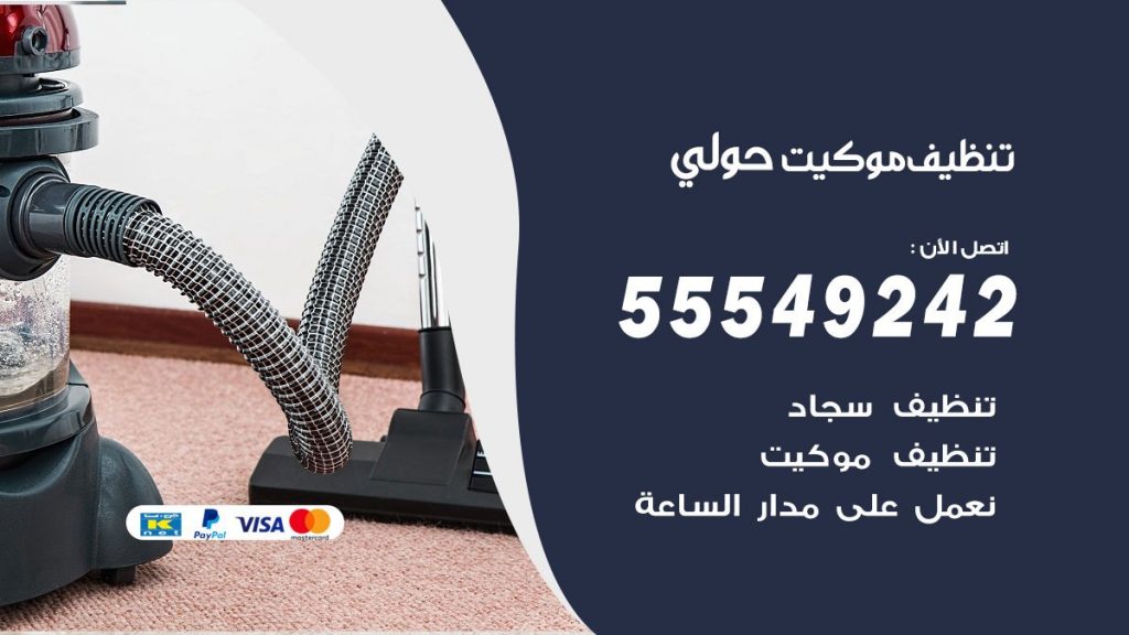 تنظيف موكيت حولي