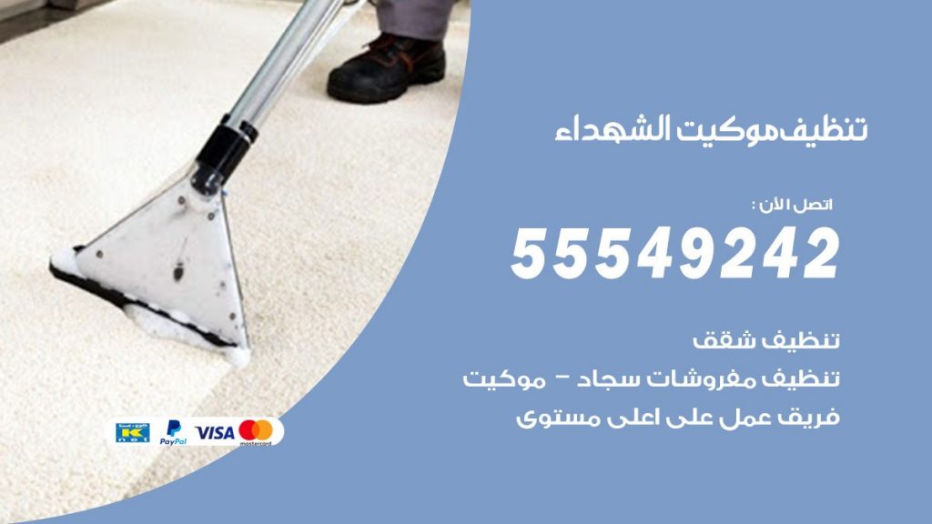 تنظيف موكيت الشهداء