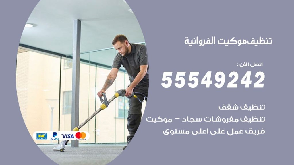 تنظيف موكيت الفروانية