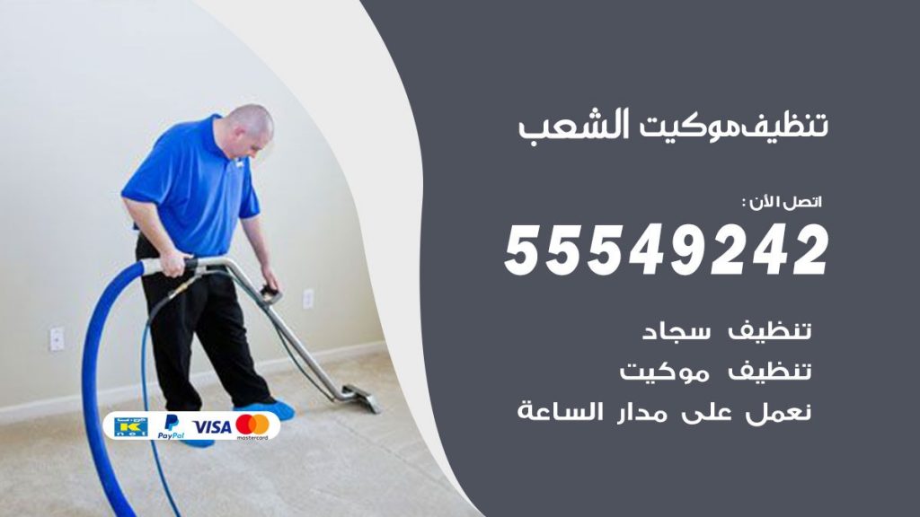 تنظيف موكيت الشعب