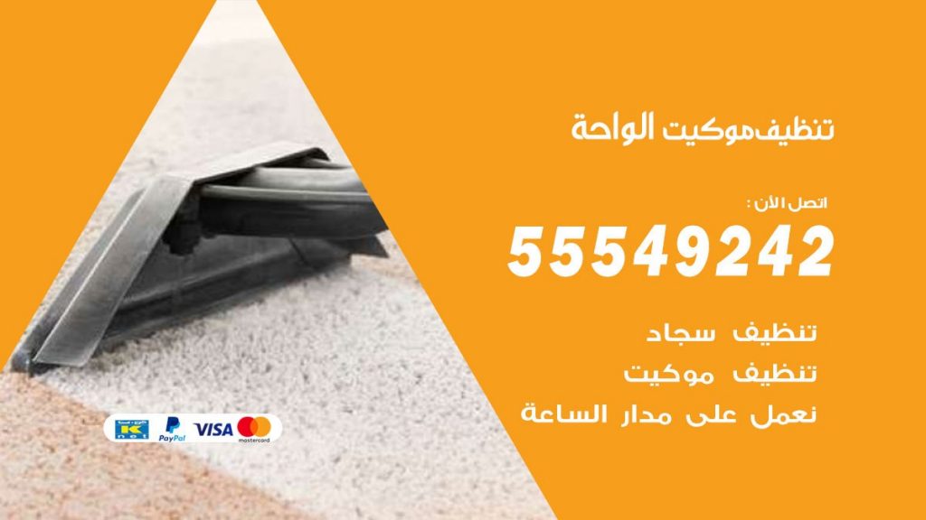 تنظيف موكيت الواحة