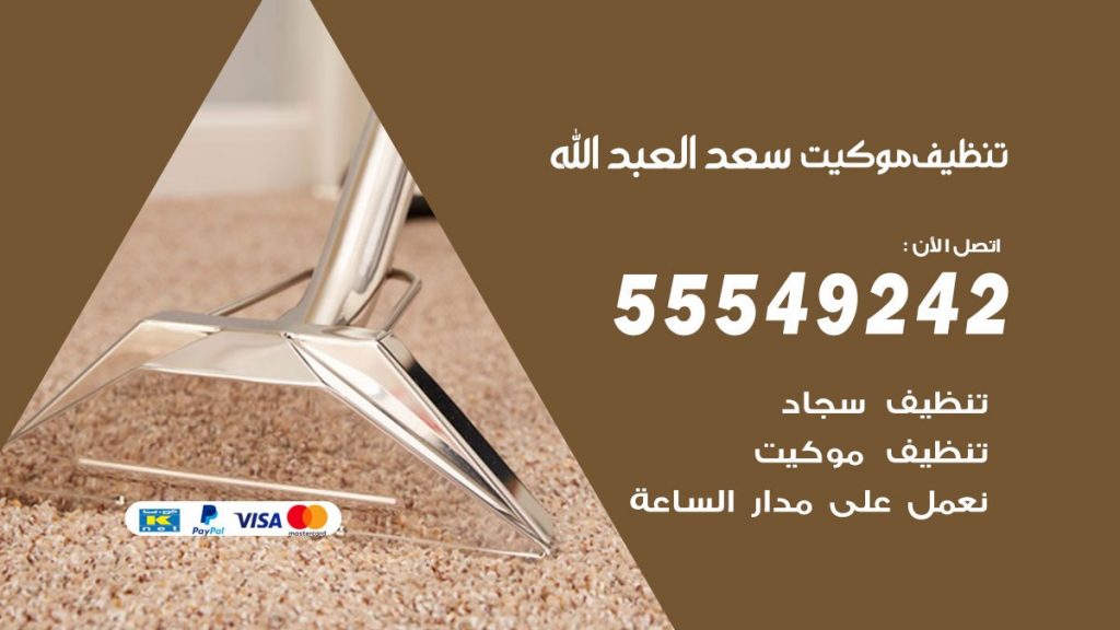 تنظيف موكيت سعد العبدالله