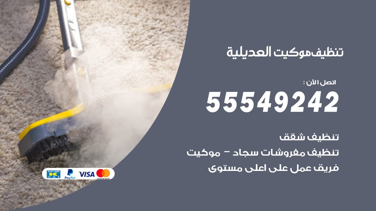 تنظيف موكيت العديلية