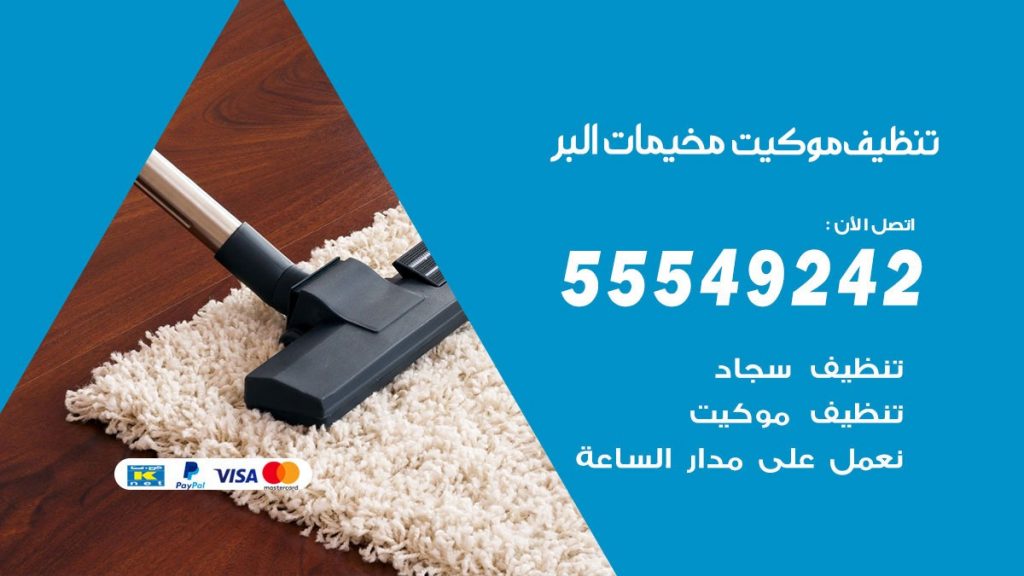 تنظيف موكيت مخيمات البر