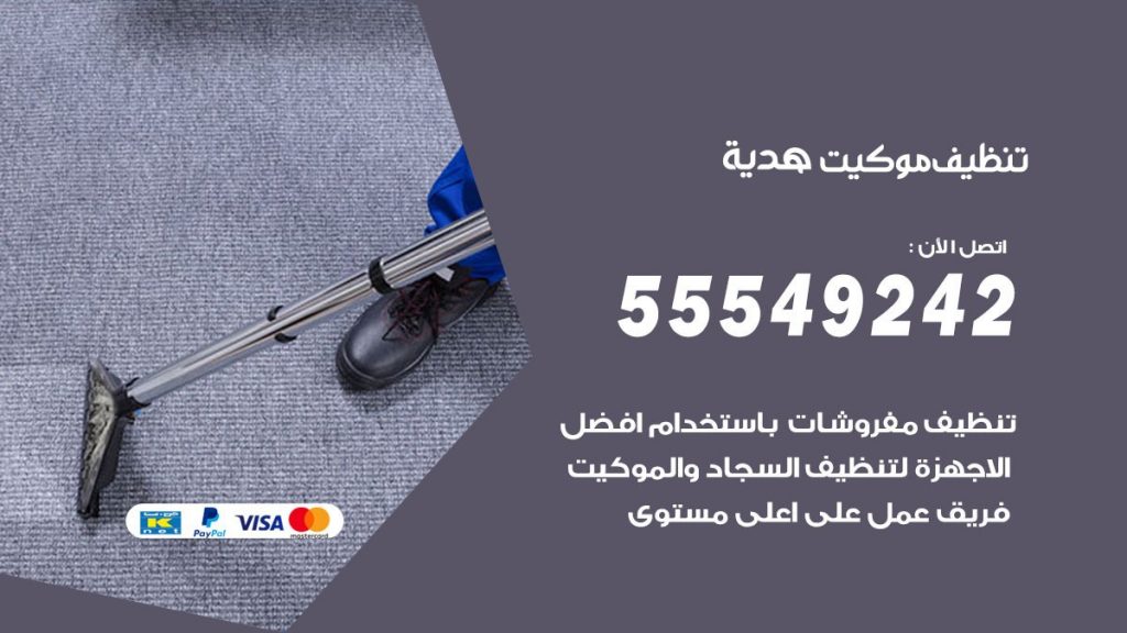 تنظيف موكيت هدية