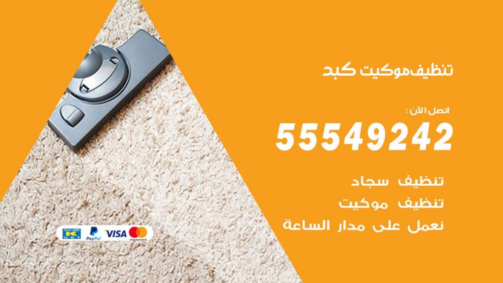 تنظيف موكيت كبد