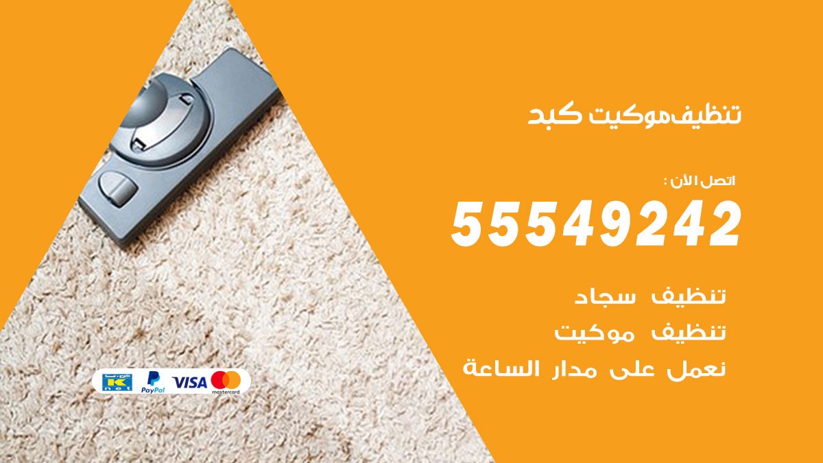 تنظيف موكيت كبد