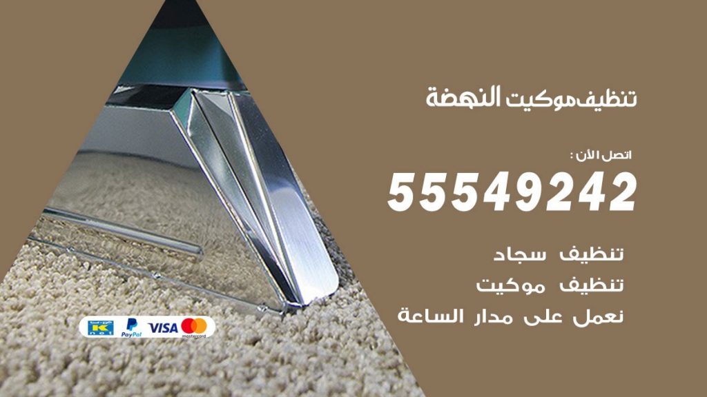 تنظيف موكيت النهضة