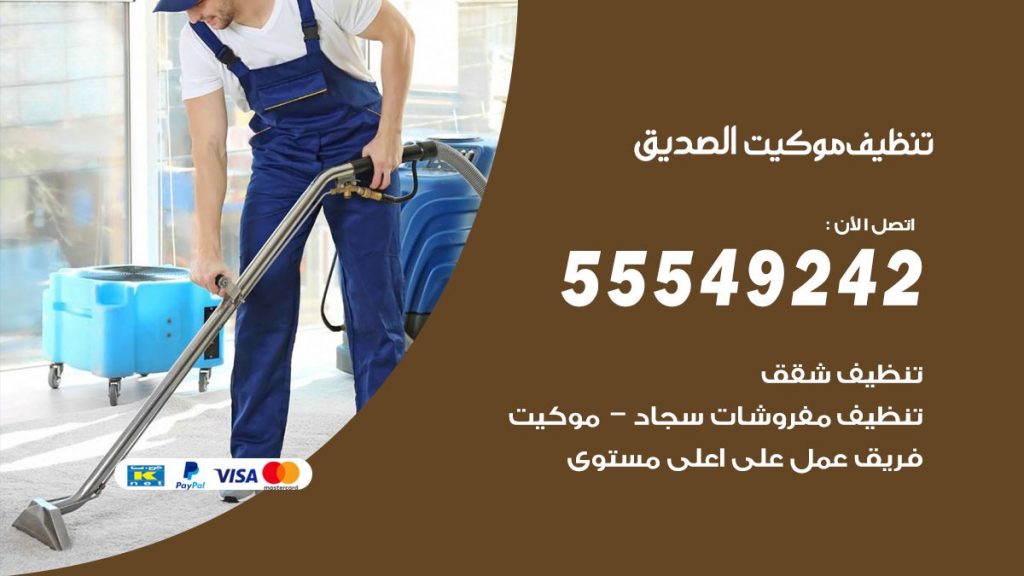تنظيف موكيت الصديق