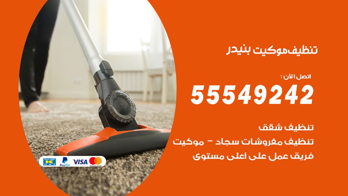 تنظيف موكيت بنيدر