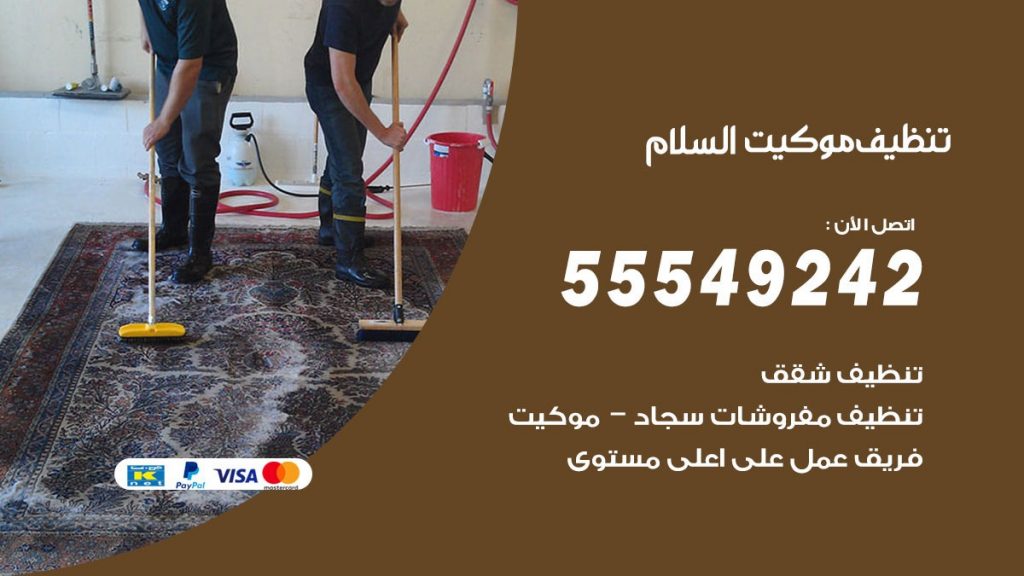 تنظيف موكيت السلام