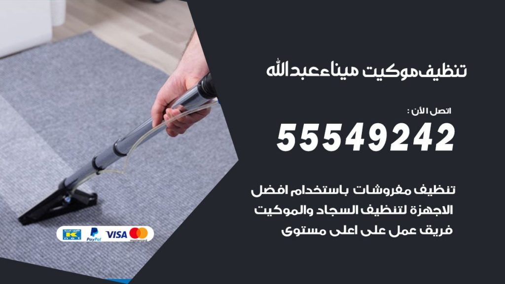 تنظيف موكيت ميناء عبدالله