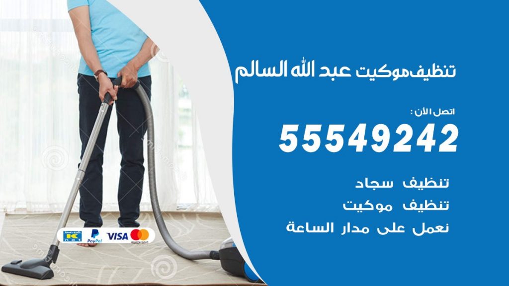 تنظيف موكيت عبدالله السالم