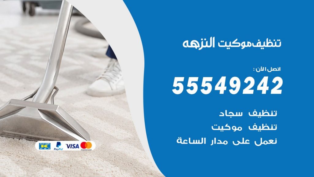 تنظيف موكيت النزهه
